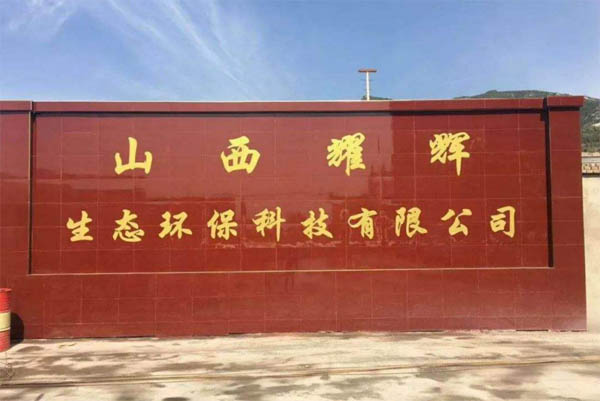 ɽ��ҫ�x���B(t��i)�h(hu��n)���Ƽ����޹�˾